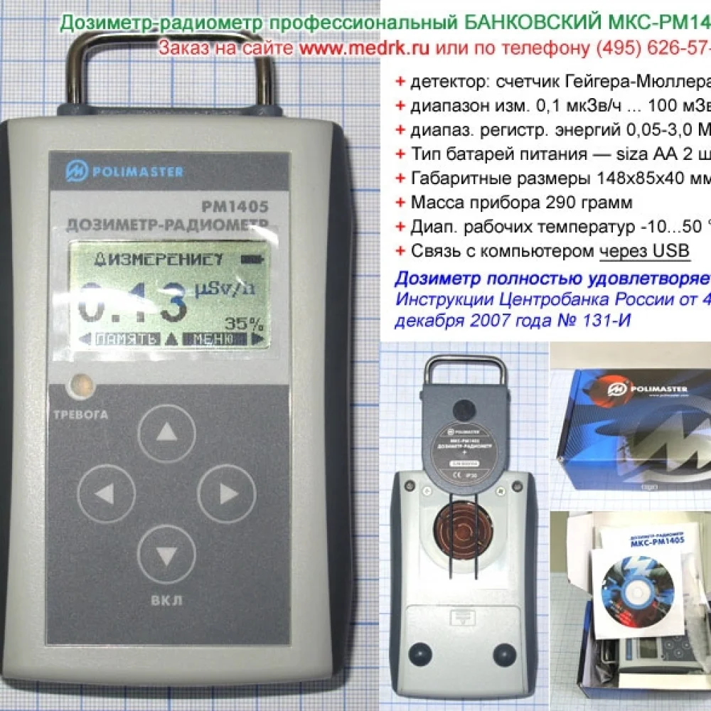 Дозиметр-радиометр МКС-РМ1405