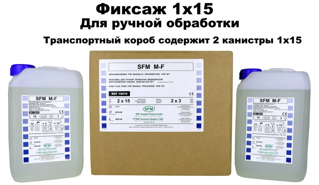 Фиксаж для ручной обработки SFM 1×15 концентрат