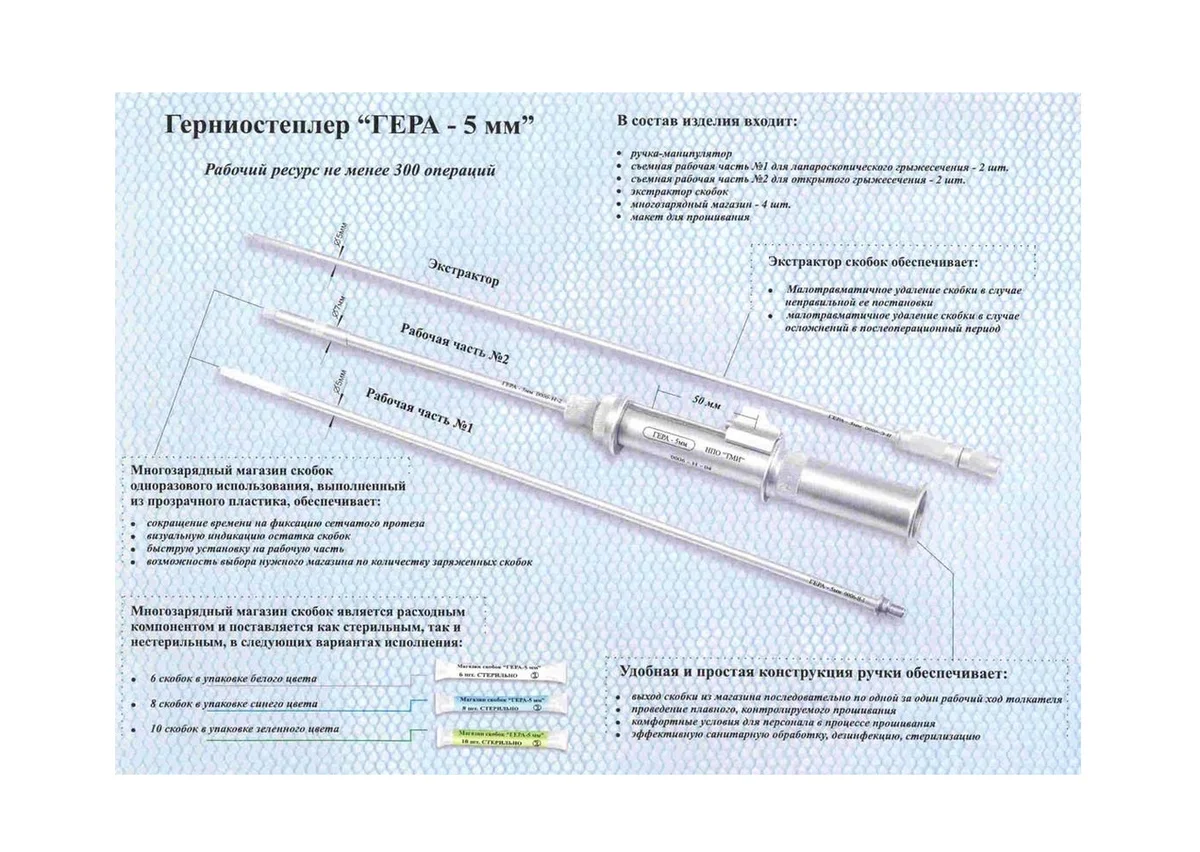 Герниостеплер Гера-5 мм