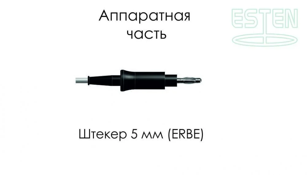 Кабель для подключения монополярных инструментов штекер 5 мм, ERBE
